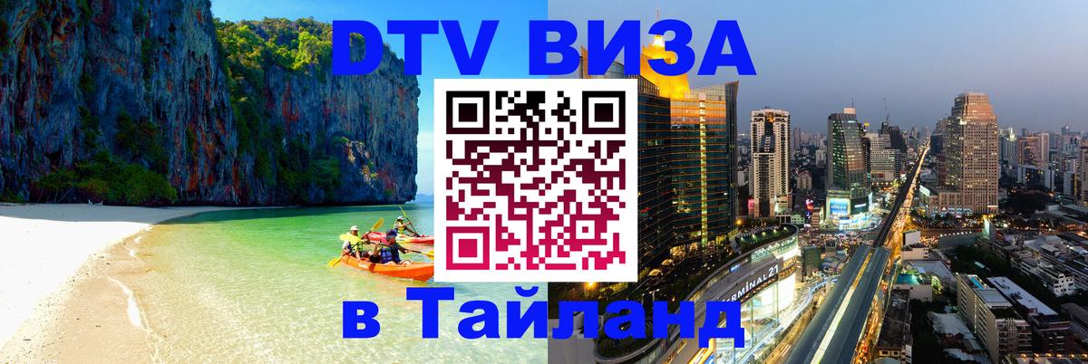Стоимость и условия DTV визы — оформление в Таиланд под ключ - Дамаск  19.11.2025 