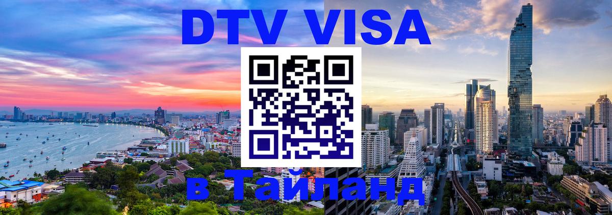 Visa ДТВ Тайланд помощь 